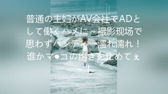 普通の主妇がAV会社でADとして働くハメに～撮影现场で思わずパンティー濡れ濡れ！谁かマ●コの疼きを止めてぇ～！