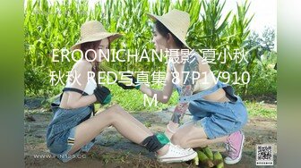 EROONICHAN摄影 夏小秋秋秋 RED写真集 87P1V910M