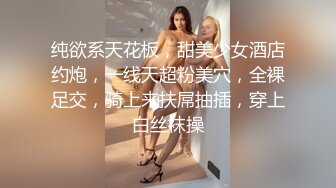 纯欲系天花板，甜美少女酒店约炮，一线天超粉美穴，全裸足交，骑上来扶屌抽插，穿上白丝袜操