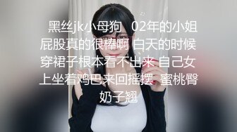 ✨黑丝jk小母狗✨02年的小姐屁股真的很棒啊 白天的时候穿裙子根本看不出来 自己女上坐着鸡巴来回摇摆  蜜桃臀奶子翘