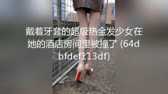 戴着牙套的超级热金发少女在她的酒店房间里被撞了 (64dbfdef113df)