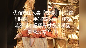 优雅端庄人妻『魏晴』野战露出啪啪，平时高冷女神 床淫荡不堪，超顶身材极度淫骚 超级反差！ (1)