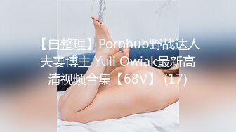 【自整理】Pornhub野战达人夫妻博主 Yuli Owiak最新高清视频合集【68V】 (17)