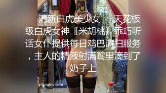 ❤️清新白虎美少女❤️天花板级白虎女神〖米胡桃〗乖巧听话女仆提供每日鸡巴清扫服务，主人的精液射满嘴里滴到了奶子上