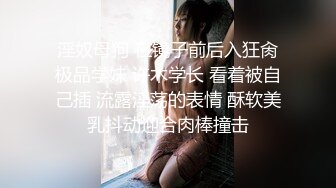 淫奴母狗 在镜子前后入狂肏极品学妹 许木学长 看着被自己插 流露淫荡的表情 酥软美乳抖动迎合肉棒撞击