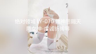 绝对领域 LY-030 赌神思赐天降女神-虔诚祈祷寻