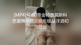 [MP4]4000重金特邀莫斯科芭蕾舞学院交换生极品洋酒初次品尝