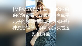 [MP4/ 707M] 母子乱伦啪啪啪给狼友看，趁假期在家享受儿子的爆草抽插，交大鸡巴各种姿势爆草，浪叫给狼友看这娘们真骚