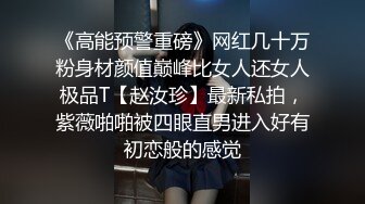 《高能预警重磅》网红几十万粉身材颜值巅峰比女人还女人极品T【赵汝珍】最新私拍，紫薇啪啪被四眼直男进入好有初恋般的感觉