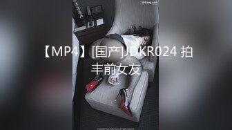 【MP4】[国产]JDKR024 拍丰前女友