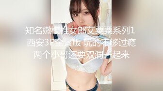 知名嫩模推女郎艾粟粟系列1 西安3P全景版 玩的不够过瘾两个小哥还要双洞一起来