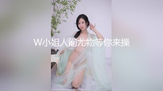 W小姐人间尤物等你来操