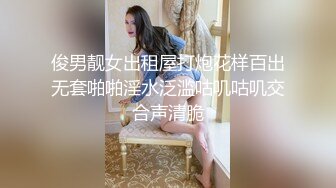 俊男靓女出租屋打炮花样百出无套啪啪淫水泛滥咕叽咕叽交合声清脆