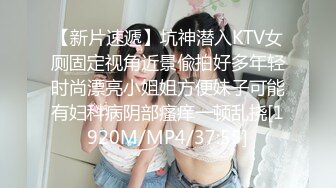 【新片速遞】坑神潜入KTV女厕固定视角近景偸拍好多年轻时尚漂亮小姐姐方便妹子可能有妇科病阴部瘙痒一顿乱挠[1920M/MP4/37:55]