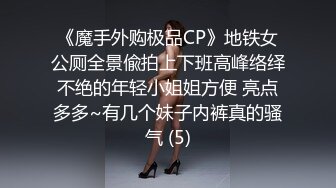 《魔手外购极品CP》地铁女公厕全景偸拍上下班高峰络绎不绝的年轻小姐姐方便 亮点多多~有几个妹子内裤真的骚气 (5)