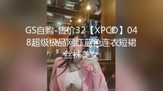 GS自购-售价32【XPCD】048超级极品网红蓝色连衣短裙丝袜美女