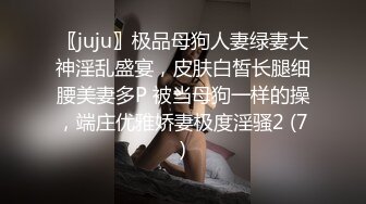 〖juju〗极品母狗人妻绿妻大神淫乱盛宴，皮肤白皙长腿细腰美妻多P 被当母狗一样的操，端庄优雅娇妻极度淫骚2 (7)