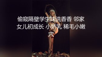 偷窥隔壁学生妹洗香香 邻家女儿初成长 小娇乳 稀毛小嫩穴