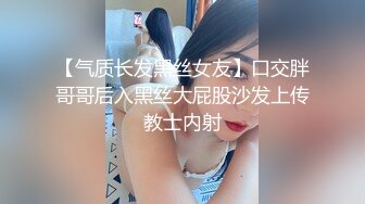 【气质长发黑丝女友】口交胖哥哥后入黑丝大屁股沙发上传教士内射