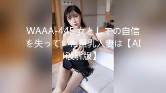 WAAA-445 女としての自信を失っていた巨乳人妻は【AI破解版】