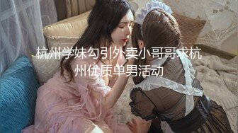 STP32309 果冻传媒 91YCM079 一日娇妻婚前的性爱派对 白葵司