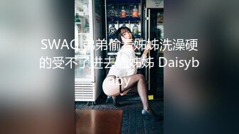 SWAG 弟弟偷看姊姊洗澡硬的受不了进去插姊姊 Daisybaby