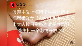 浪漫主义上海留学生身材娇小翘臀媚洋女【Asya】私拍~恋上大肉棒日常各种唯美性爱野战主打一个激情开放 (4)