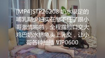 [MP4]STP26208 奶水很足的哺乳期少妇实在憋不住了跟小哥激情啪啪，全程露脸口交大鸡巴奶水挤龟头上乳交，让小哥各种抽插 VIP0600