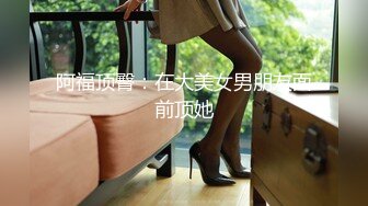 阿福顶臀：在大美女男朋友面前顶她