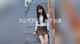 大公司员工　ＡＶ出道