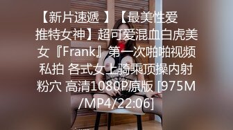 【新片速遞 】【最美性爱❤️推特女神】超可爱混血白虎美女『Frank』第一次啪啪视频私拍 各式女上骑乘顶操内射粉穴 高清1080P原版 [975M/MP4/22:06]