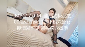 [MP4/ 776M] 酒店约极品的00后处女妹 打开小粉穴处女摸清晰可见 馒头粉穴微毛