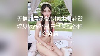 无情的屌深夜激情继续 花臂纹身极品外围 白丝美腿各种姿势操