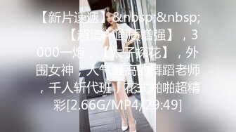 【新片速遞】&nbsp;&nbsp;♈♈♈【超清AI画质增强】，3000一炮，【太子探花】，外围女神，人气最高的舞蹈老师，千人斩代班，花式啪啪超精彩[2.66G/MP4/29:49]