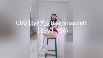 CB站极品美女Baananaswett【83V】 (36)