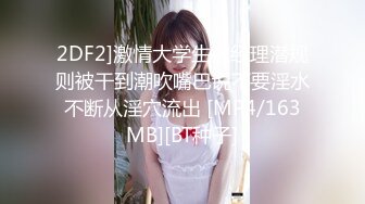 2DF2]激情大学生被经理潜规则被干到潮吹嘴巴说不要淫水不断从淫穴流出 [MP4/163MB][BT种子]