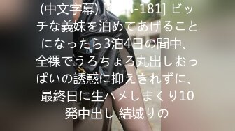 (中文字幕) [hmn-181] ビッチな義妹を泊めてあげることになったら3泊4日の間中、全裸でうろちょろ丸出しおっぱいの誘惑に抑えきれずに、最終日に生ハメしまくり10発中出し 結城りの